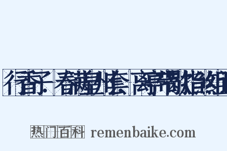 行香子．春满皇州套．离亭带歇指煞组词是什么意思的图片